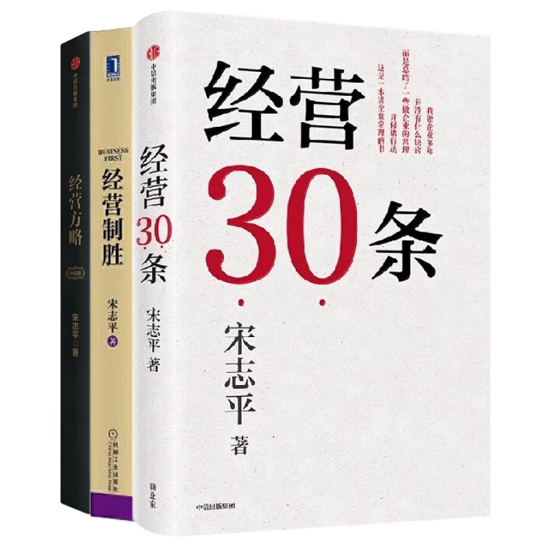 宋志平经营管理三部曲：经营30条+经营制胜+经营方略