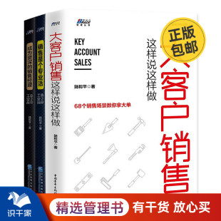 陆和平 B2B销售经理大客户销售这样说这样做 成为 销售是个专业活B2B工业品 大客户销售经理3本套装 销售经理 B2B工业品