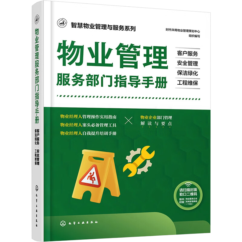 智慧物业管理与服务系列--物业管理服务部门指导手册：客户服务·安全管理·保洁绿化·工程维保