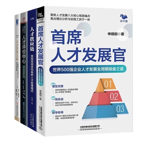 人才培养4本套：首席人才发展官：世界500强企业人才发展全周期操盘之道（铁道合作书）Z+人才供应链+人才评价中心+人才管理大师