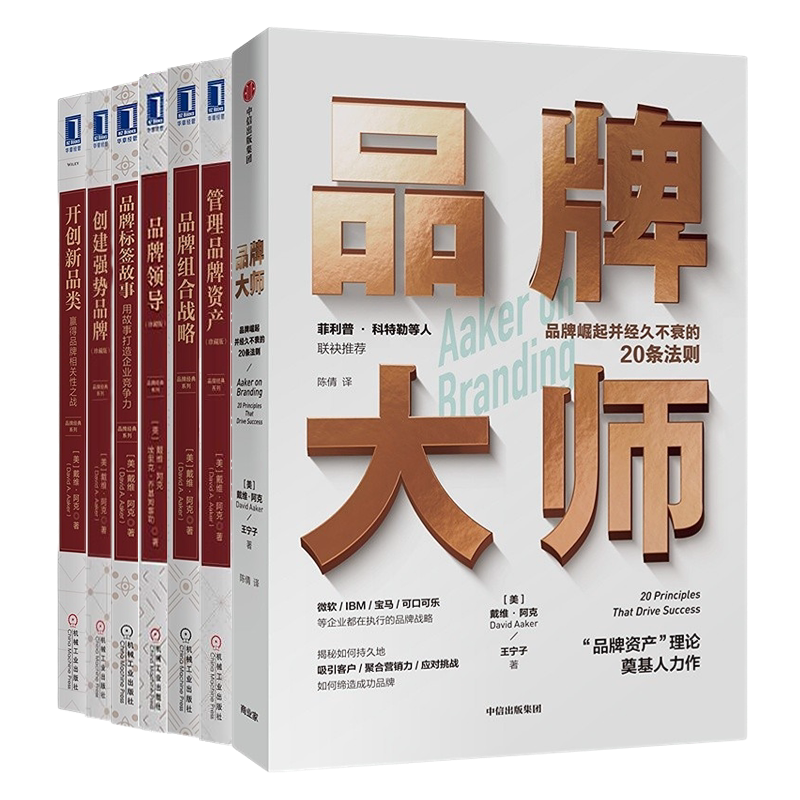 戴维·阿克品牌管理合集5册:管理品牌资产(珍藏版)+品牌组合战略+品牌领导+品牌标签故事+开创新品类:赢得品牌相关性之战