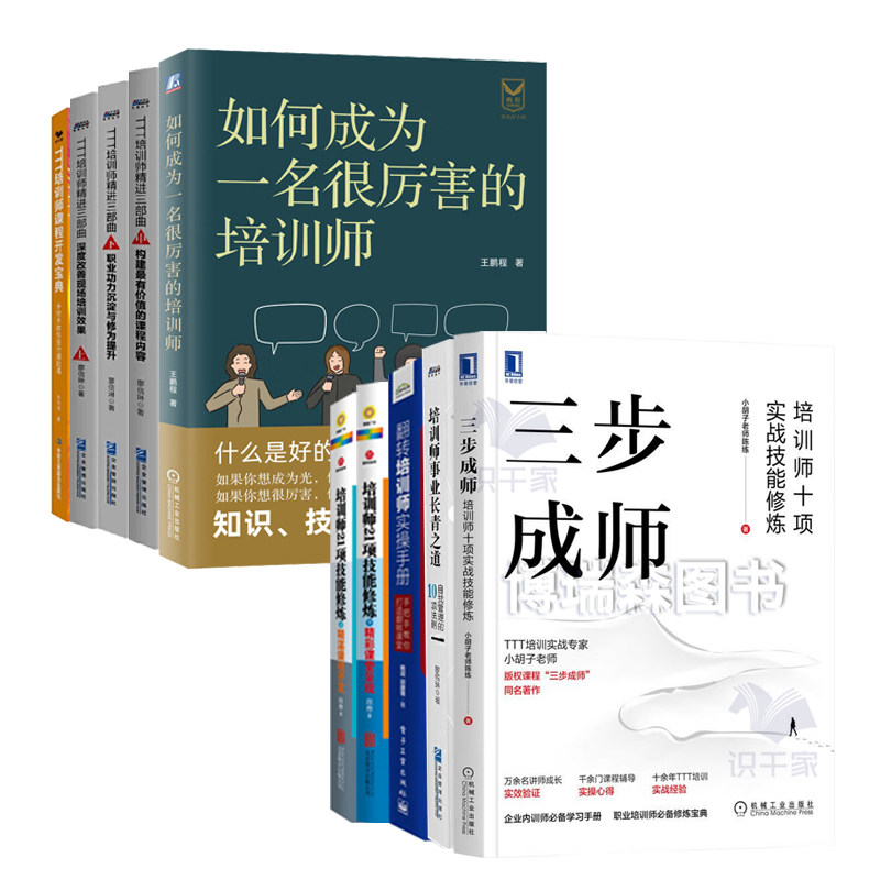 TTT培训师精进与提升全10册:如何成为一名很厉害的培训师+TTT培训师精进三部曲上+中+下+TTT培训师课程开发宝典+三步成师:培训