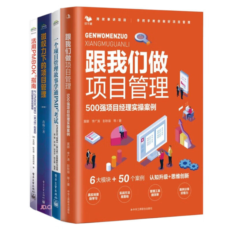 活用PMBOK指南4本套：跟我们做项目管理：500强项目经理实操案例+一个项目管理故事学通PMP考试+微权力下的项目管理+活用PMBOK指南
