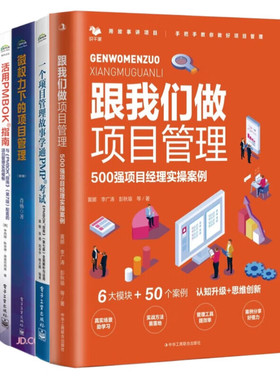 活用PMBOK指南4本套：跟我们做项目管理：500强项目经理实操案例+一个项目管理故事学通PMP考试+微权力下的项目管理+活用PMBOK指南