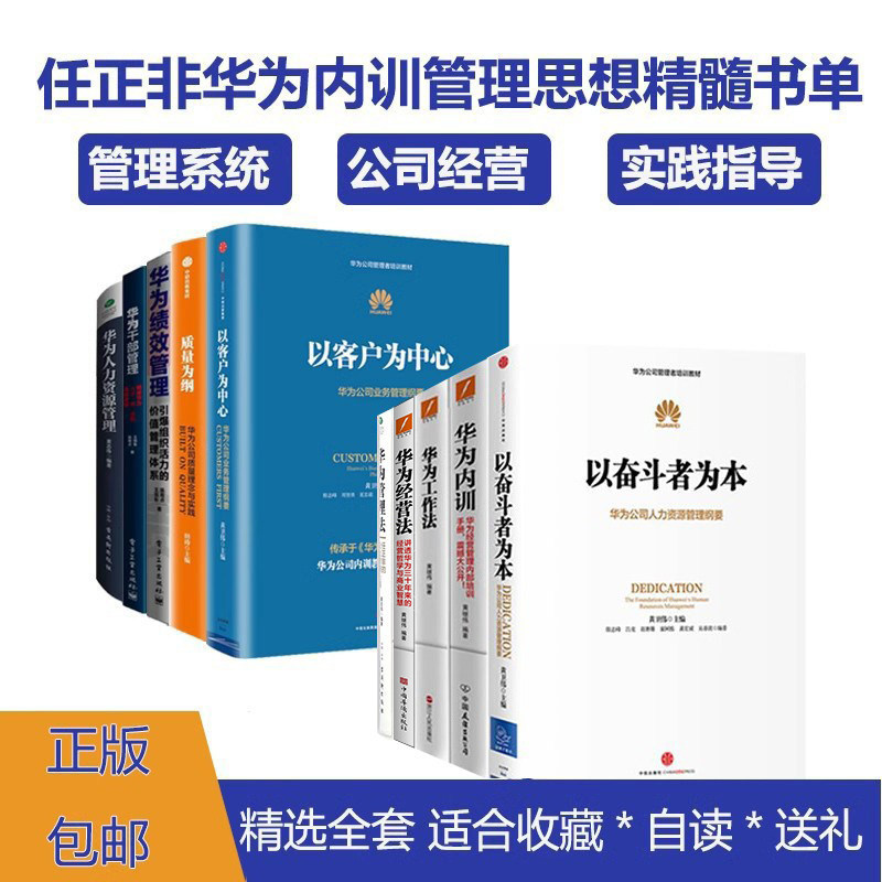 华为内训管理全10册:以奋斗者为本+华为内训+华为工作法+任正非的企业管理心得+华为经营法+以客户为中心+质量为纲+华为绩效管理