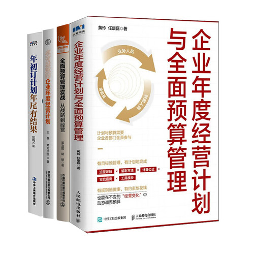 企业经营计划与预算管理全4册：企业年度经营计划与全面预算管理+全面预算管理实战+卓有成效的企业年度经营计划+年初订计划，年尾