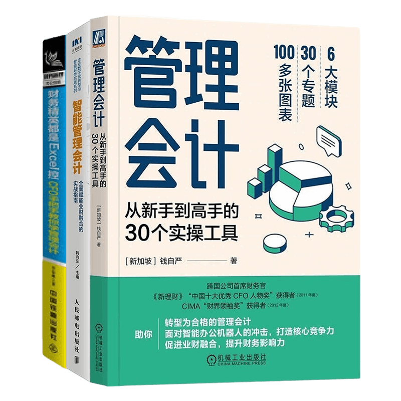 管理会计3本套：管理会计：从新手到高手的30个实操工具+智能管理会计+CFO手把手教你学管理会计