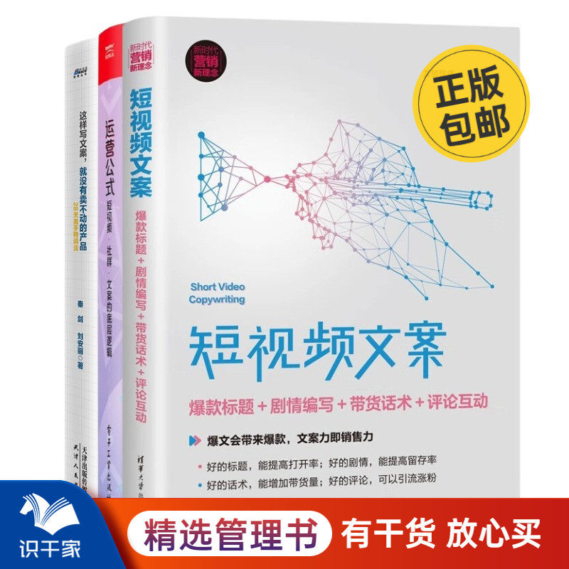 短视频文案运营3册:短视频文案:爆款标题+剧情编写+带货话术+评论互动(新时代·营销新理念)+运营公式:短视频·社群·文案