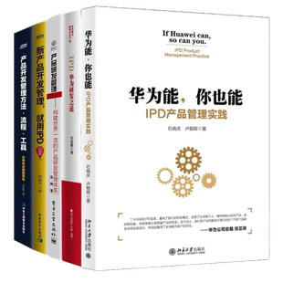 产品研发IPD管理5本套:华为能你也能+IPD:华为研发之道+产品研发管理+产品开发管理流程方法工具+新产品开发管理就用IPD