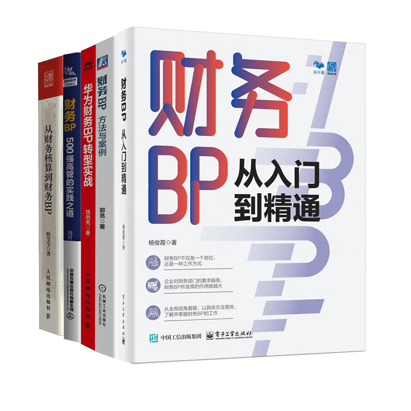 财务bp精通与转型实战5册:财务BP从入门到精通+方法与案例+华为财务BP转型实战+500强高管的实践之道+从财务核算到财务BP 财务
