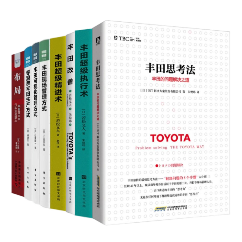 丰田精益生产方式效率提升8本套：丰田思考法+丰田超级执行术+丰田改善+丰田超级精进术+精益制造021丰田现场管理+精益制造020丰田
