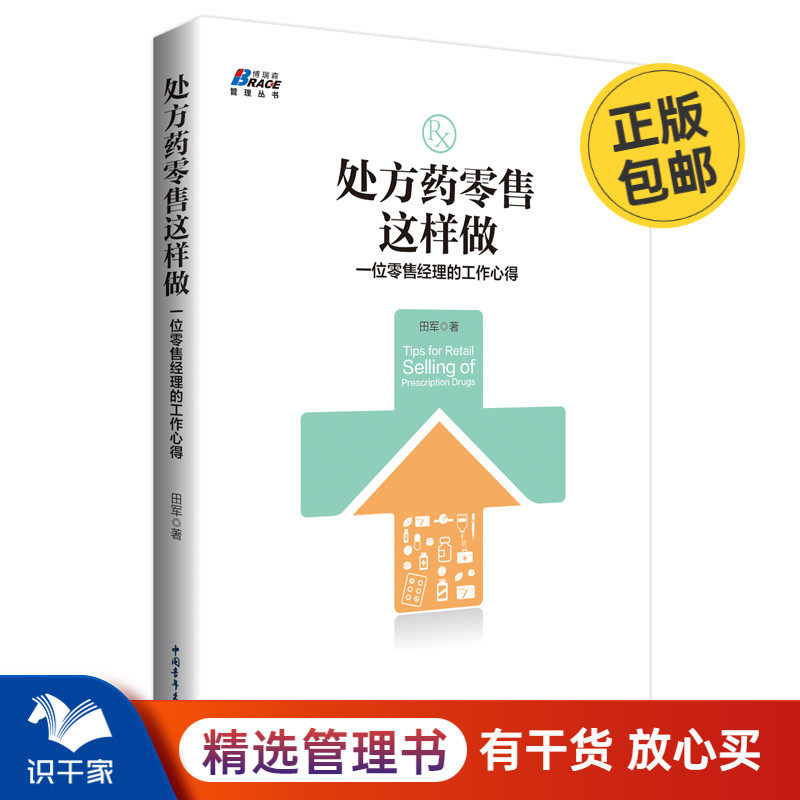 药品零售这样做 一位零售经理的工作心得 田军 OTC药品销售技巧零售营销策略企业营销转型零售市场运营书