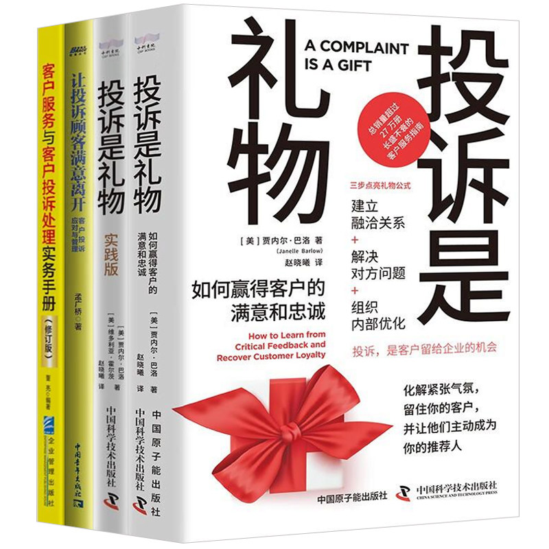 客户服务与客户投诉处理实战全4册：投诉是礼物：如何赢得客户的满意和忠诚+让投诉顾客满意离开+客户服务与客户投诉处理实务手册