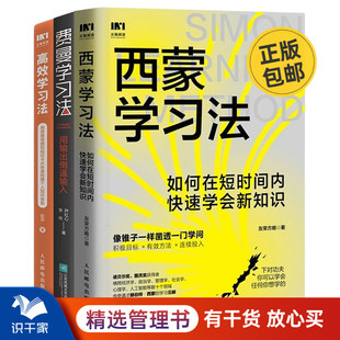 高效学习3本套：西蒙学习法：如何在短时间内快速学会新知识 用思维导图和知识卡片快速构建个人知识体系 高效学习法 费曼学习法