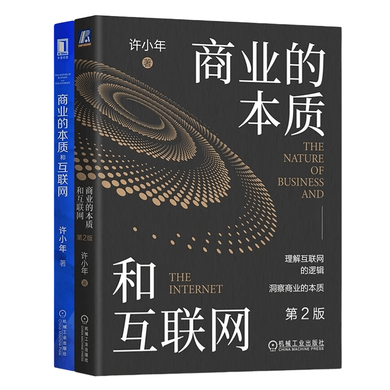 许小年2本套：商业的本质和互联网 +商业的本质和互联网 第2版