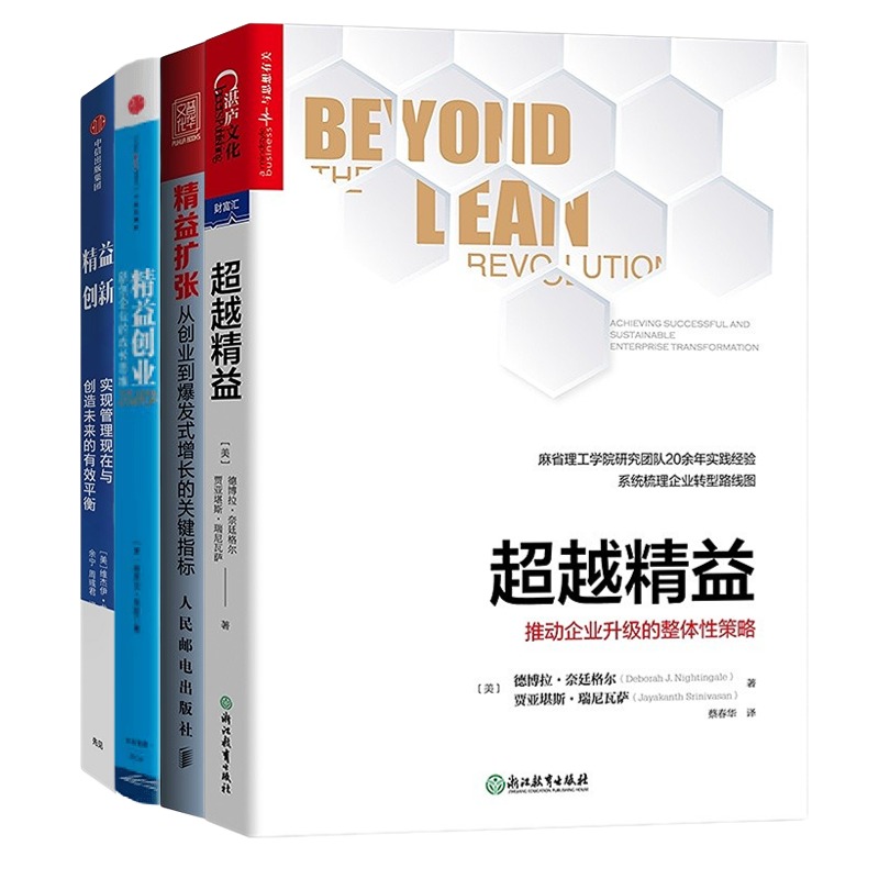 精益与精益创新4本套：超越精益：推动企业升级的整体性策略+精益扩张 从创业到爆发式增长的关键指标+精益创业+精益创新