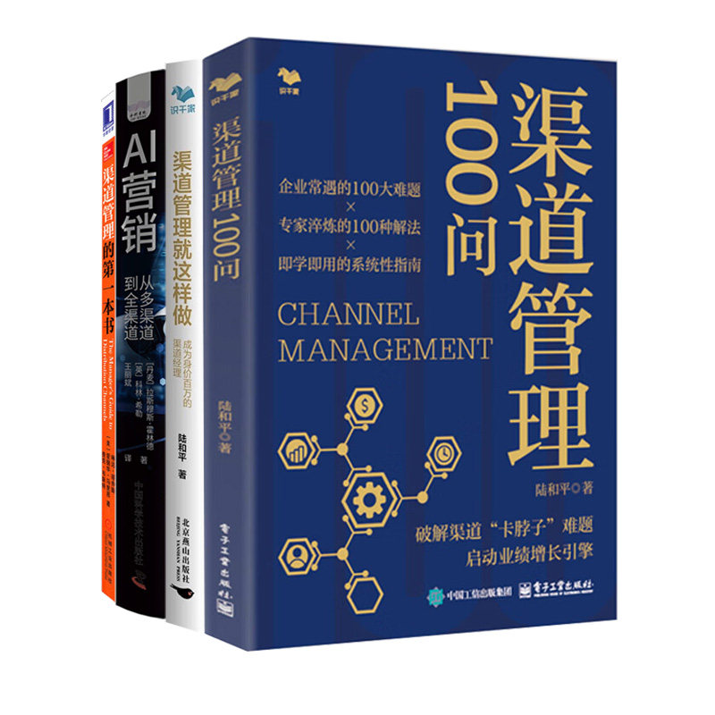 AI渠道管理与营销实战4册:渠道管理100问+渠道管理就这样做+AI营销-(从多渠道到全渠道)+渠道管理的第一本书