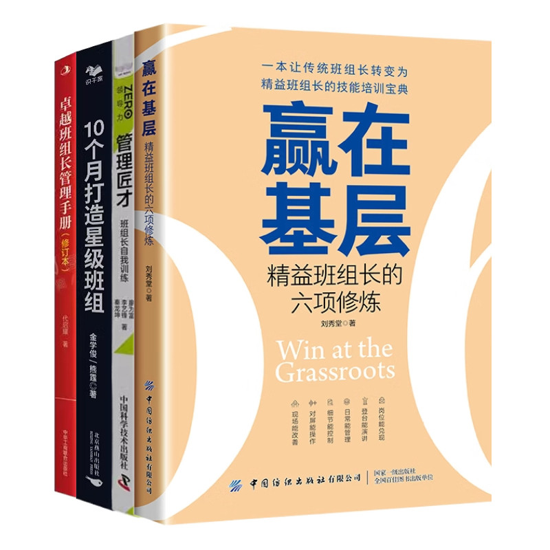 打造优秀班组4本套:班组长现场管理培训教程+质量管理+安全管理+10个月打造星级班组