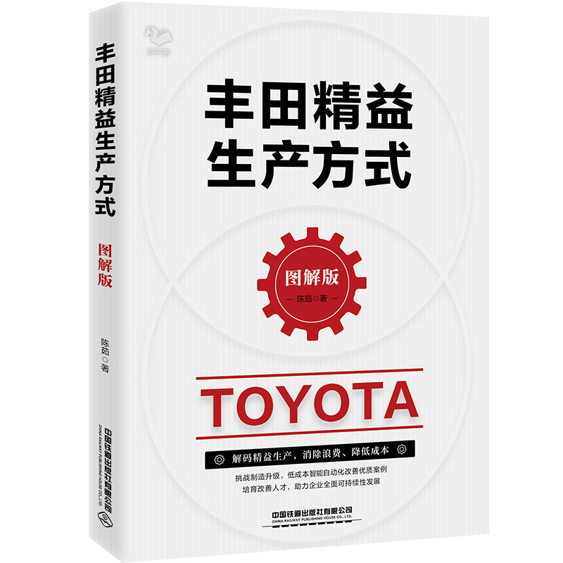 【2024年10月新书】丰田精益生产方式（图解版）/生产工厂从业人员工具书低成本自动化工人工作标准提
