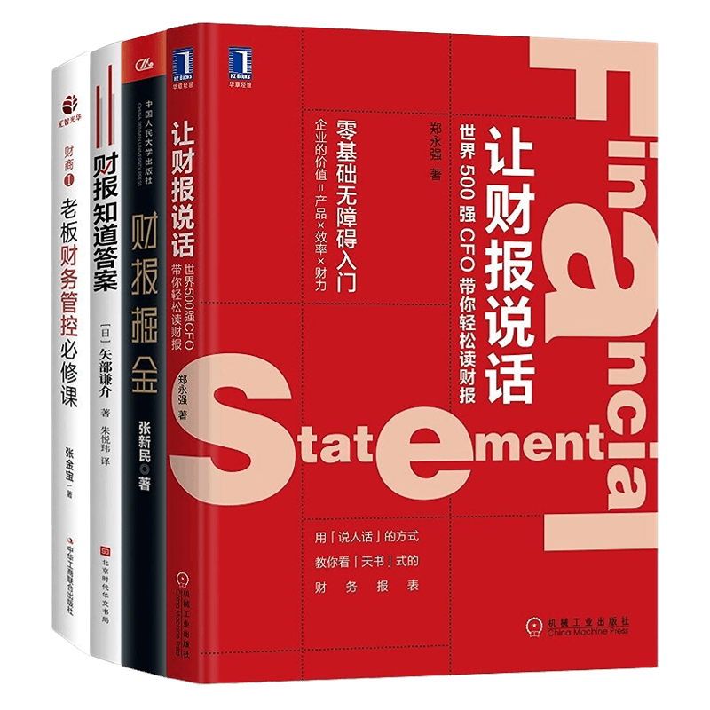 财务老板懂财报4本套必修课