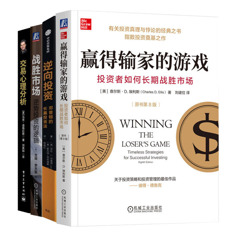 投资者如何长期战胜市场4册:赢得输家的游戏+逆向投资+战胜市场:逆势投资的逻辑+交易心理分析