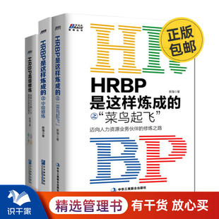 之菜鸟起飞 中级修炼 高级修炼 人力资源管理书籍 HRBP是这样炼成 迈向人力资源业务伙伴 修炼之路