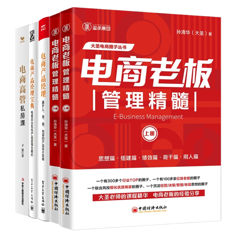 电商管理、底层逻辑5本精选:电商老板管理精髓上下+电商产品经理:基于人、货、场、内容的产品设计攻略+电商产品经理宝典:电