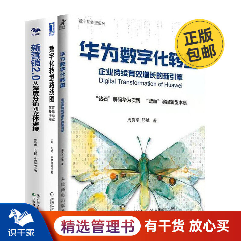 新营销与数字化转型3本套：华为数字化转型 企业持续有效增长新引擎+数字化转型路线图 智能商业+新营销2.0 识干家专家蔡春华推荐C