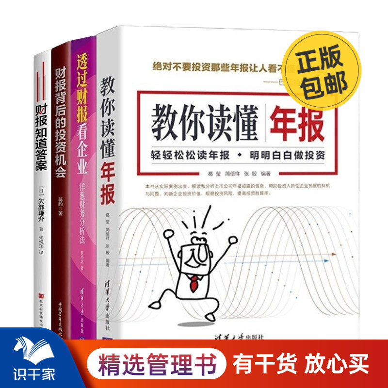 识干家精选 读懂财报投资升值4本套：教你读懂年报+透过财报看企业 洋葱财务分析法+财报背后的投资机会+财报知道答案