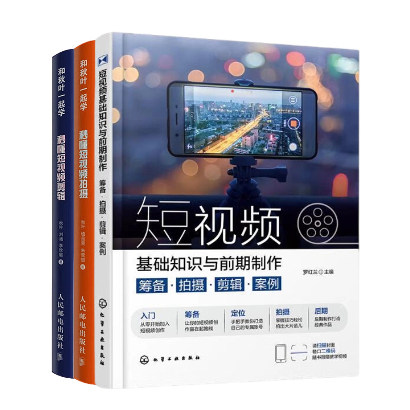 【短视频制作3册】短视频文案：爆款标题＋剧情编写＋带货话术＋评论互动+秒懂短视频拍摄+秒懂短视频剪辑