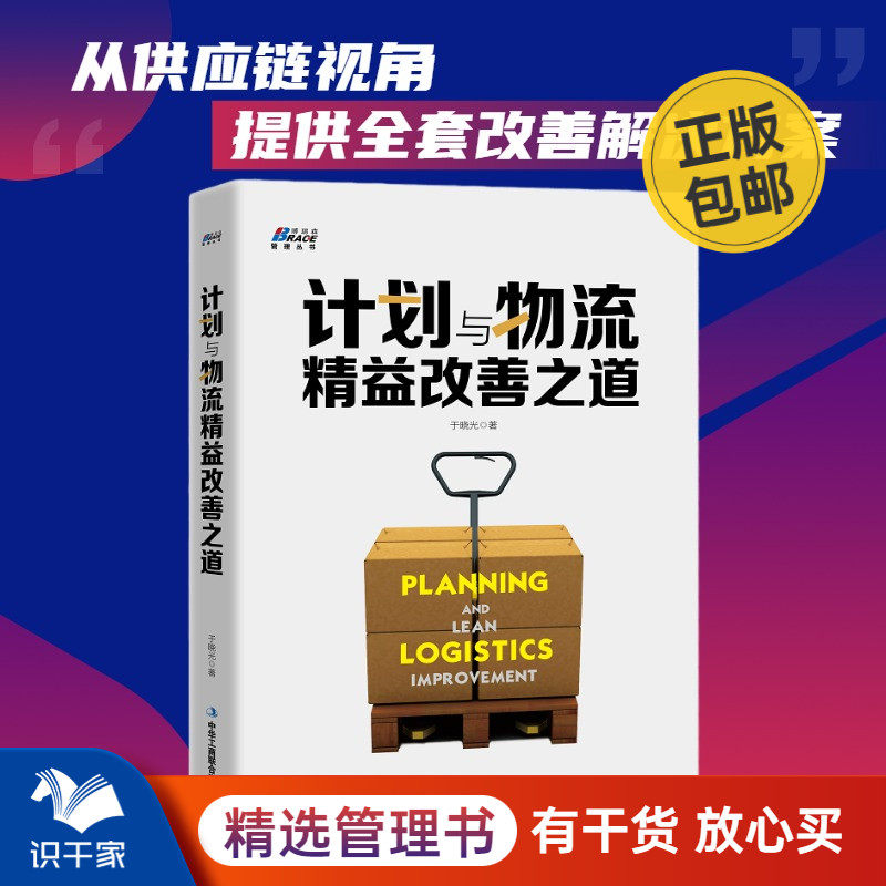 计划与物流精益改善之道 于晓光著 从供应链视角提供全套改善解决方案 企业管理 生产与运作管理怎么样,好用不?