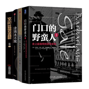 了解资本与投资4本套：门口的野蛮人1+文明资本与投资 +金钱永不眠：资本世界的暗流涌动和金融逻辑+资本运作30种模式与实战解析
