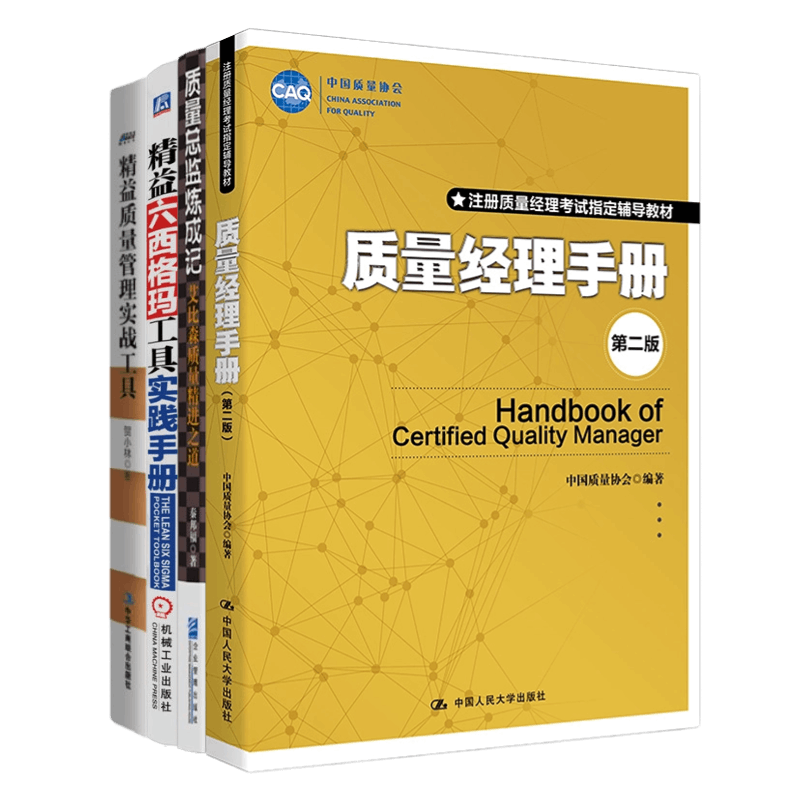 质量经理、总监4本套：质量经理手册（第二版）+质量总监炼成记+精益六西格玛工具实践手册+精益质量管理实战工具