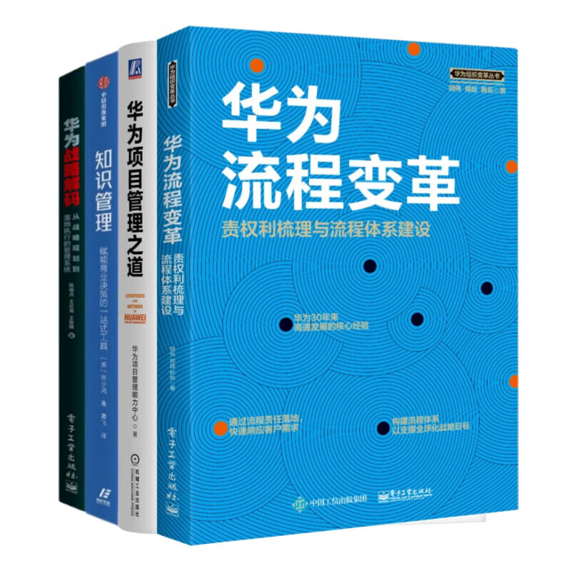 华为项目管理4本套：华为流程变革：责权利梳理与流程体系建设+华为项目管理之道 华为项目管理能力中心+知识管理 +华为战略解码