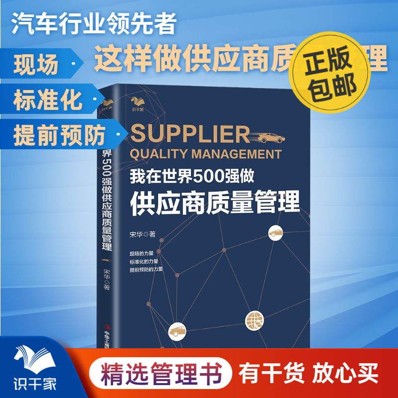 我在世界500强做供应商质量管理 宋华 汽车行业供应商供应链质量管理 保证生产流程和质量质量 识干家