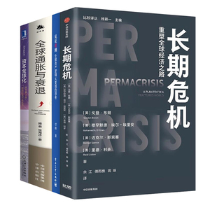 全球经济4本套：长期危机 ：重塑全球经济之路+见证逆潮 全球资产逻辑大变局的思考+全球通胀与衰退+资本全球化