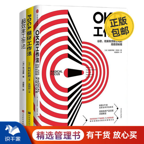 OKR/PDCAG高效工作法：OKR工作法+PDCA循环工作法+超效率工作法