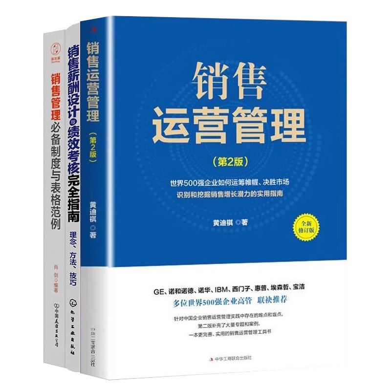 销售运营管理3本套:销售运营管理(第2版)+销售提成设计精细化管理全案+销售管理必备制度与表格范例