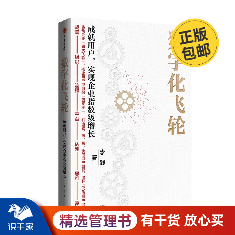 数字化飞轮 成就用户 实现企业指数级增长 赢利》作者李践著 识干家