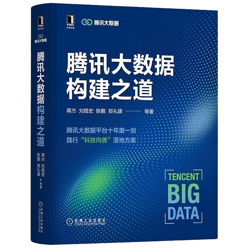 腾讯大数据构建之道数字转型