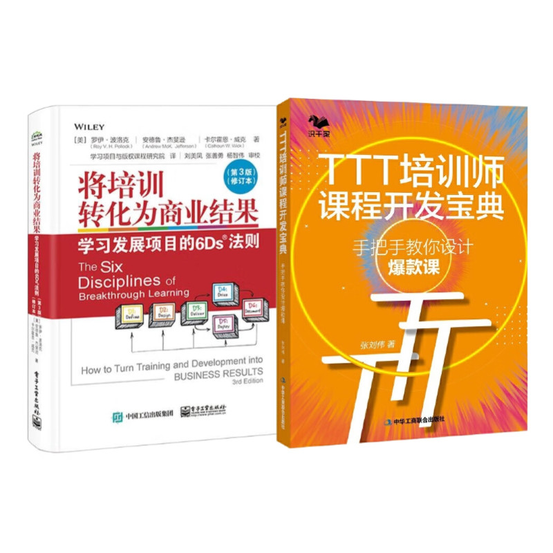 培训2册：将培训转化为商业结果：学习发展项目的6Ds法则（第3版）+TTT培训师课程开发宝典 : 手把手教你设计爆款课