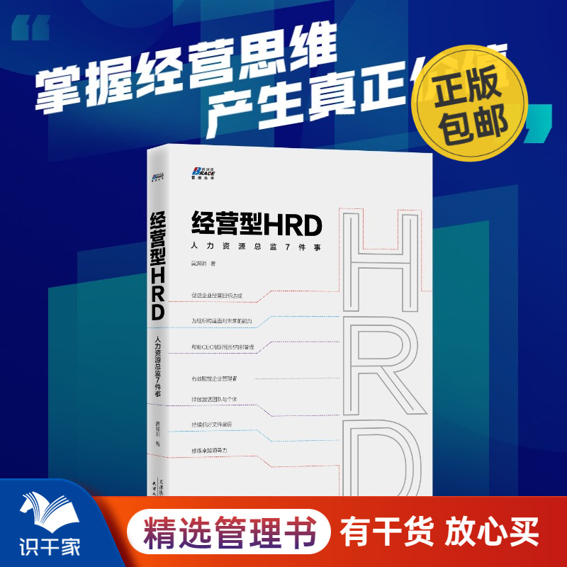 经营型HRD 人力资源总监7件事 HR有效赋能企业管理者 黄渊明 战略经营 HR高管HRBP实战能力提升培训 企业管理 书籍/杂志/报纸 人力资源 原图主图