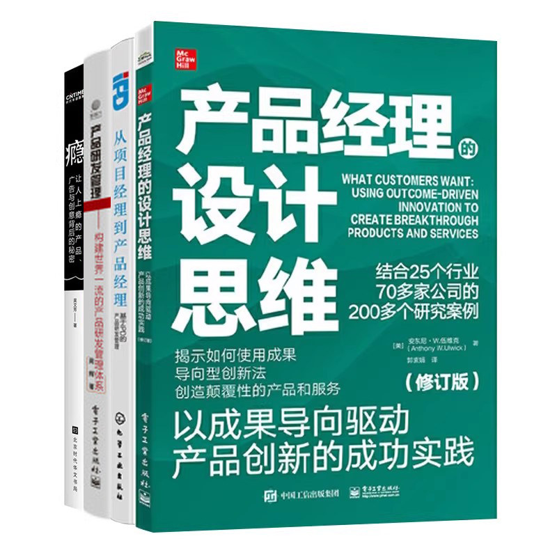 产品经理进阶4册：设计思维：以成果导向驱动产品创新的成功实践+基于IPD的产品研发管理+产品研发管理+瘾：上瘾