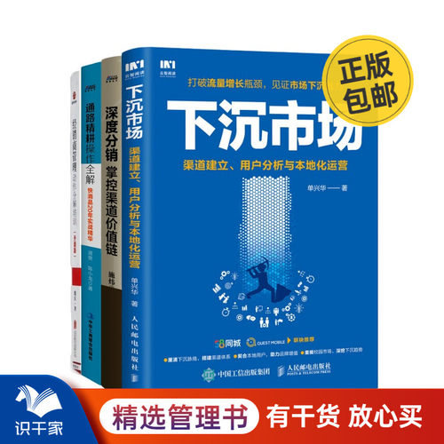 渠道运营与经销商管理4本套：下沉市场 渠道建立 用户分析与本地化运营+深度分销+通路精耕操作全解+经销商管理动作分解培训