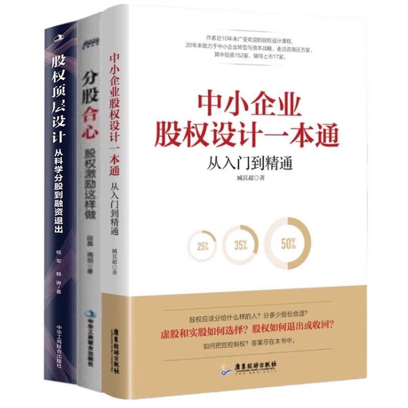 股权设计与激励3本套:中小企业股权设计一本通+分股合心:股权激励这样做+股权顶层设计