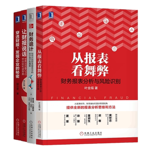 财务报表解读4本套：从报表看舞弊+财务诡计 如何识别财务报告中的会计诡计和舞弊+让财报说话 +穿透财报发现企业的秘密