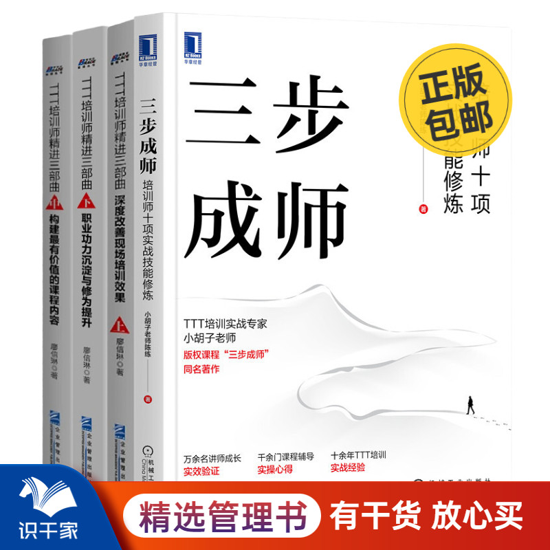 识干家精选培训师实战技能修炼