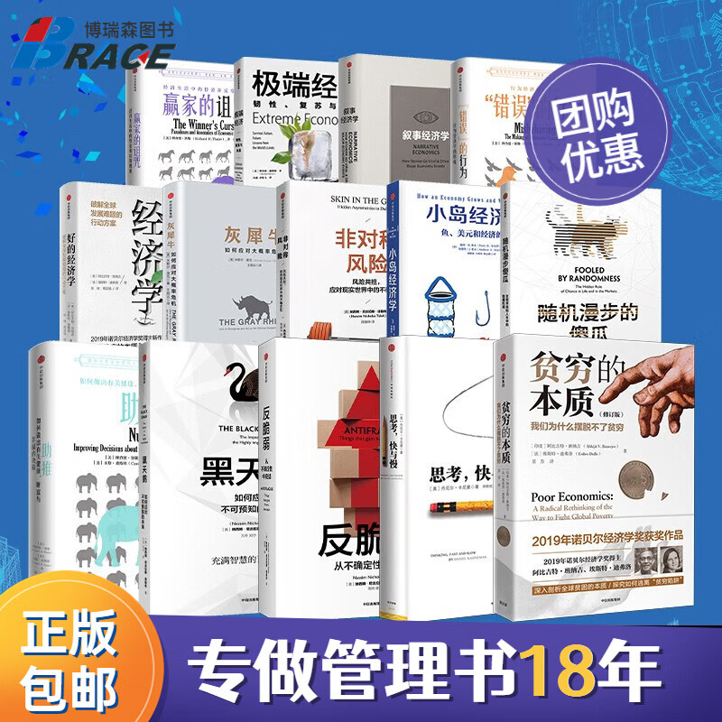 诺贝尔经济学获奖作品14册 贫穷的本质+思考，快与慢+黑天鹅+赢家的诅咒+反脆弱+助推/经济学读物深度解析如何正确运用经济学