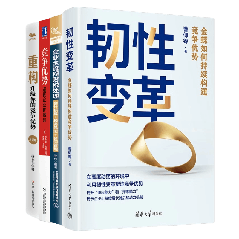 企业持续构建竞争优势4册：韧性变革：金蝶如何持续构建竞争优势+企业全流程财税处理（会计核算＋税务风险＋合同管理）+竞争优势