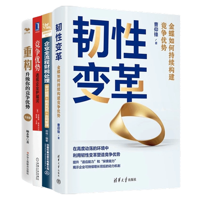 企业持续构建竞争优势4册：韧性变革：金蝶如何持续构建竞争优势+企业全流程财税处理（会计核算＋税务风险＋合同管理）+竞争优势